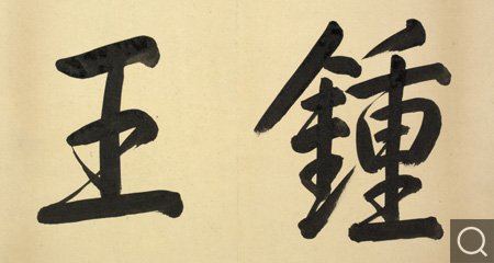 楷書臨帖冊
